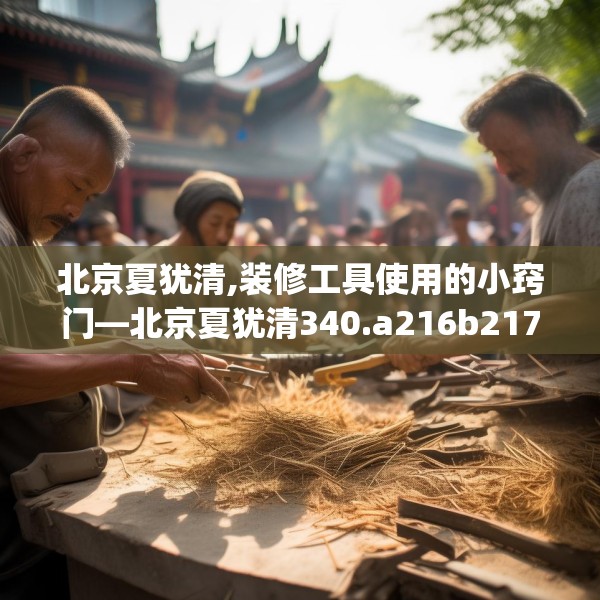 北京夏犹清,装修工具使用的小窍门—北京夏犹清340.a216b217c220fgy.227dewqe