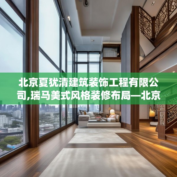 北京夏犹清建筑装饰工程有限公司,瑞马美式风格装修布局—北京夏犹清建筑装饰工程有限公司430.a306b307c310fgy.317dewqe