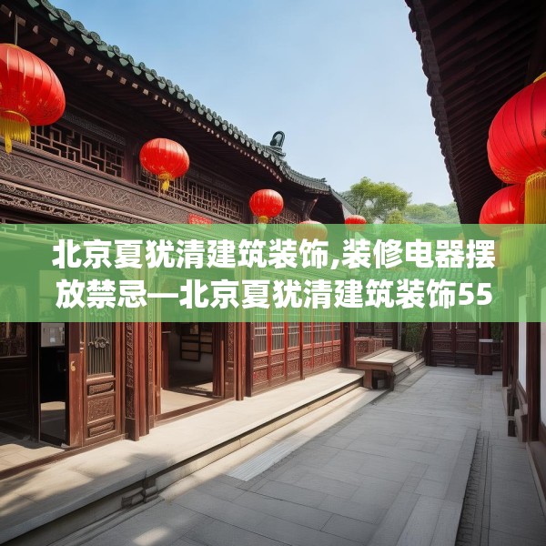 北京夏犹清建筑装饰,装修电器摆放禁忌—北京夏犹清建筑装饰558.a434b435c438fgy.445nbn