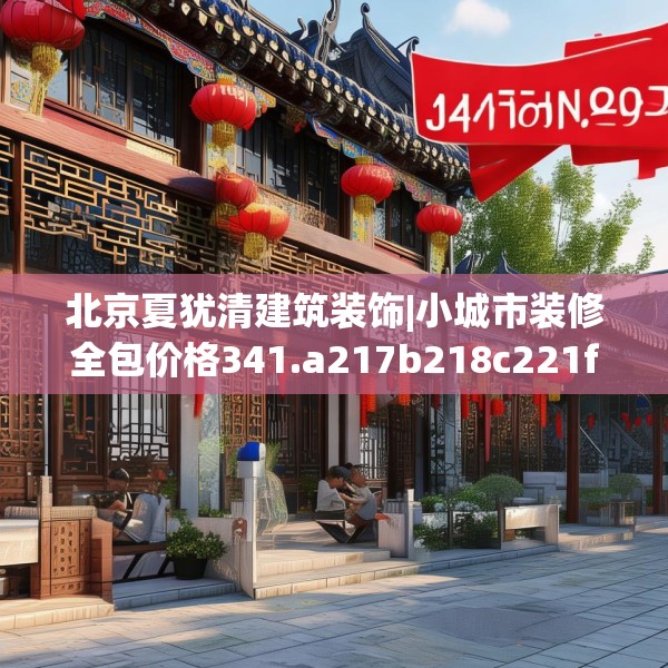 北京夏犹清建筑装饰|小城市装修全包价格341.a217b218c221fgy.228bnbn
