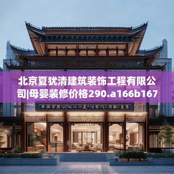 北京夏犹清建筑装饰工程有限公司|母婴装修价格290.a166b167c170fgy.17776675