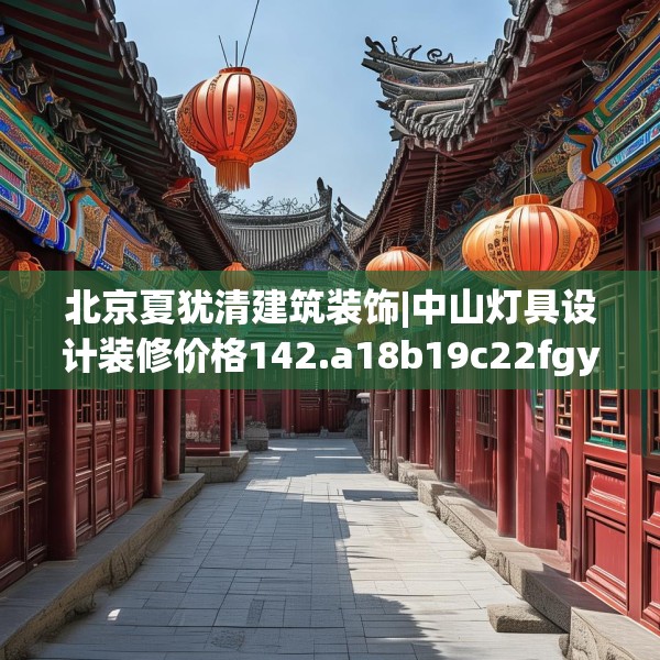 北京夏犹清建筑装饰|中山灯具设计装修价格142.a18b19c22fgy.29dewqe