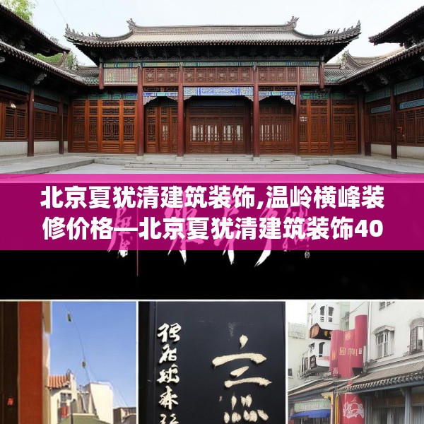 北京夏犹清建筑装饰,温岭横峰装修价格—北京夏犹清建筑装饰405.a281b282c285fgy.292fghfd