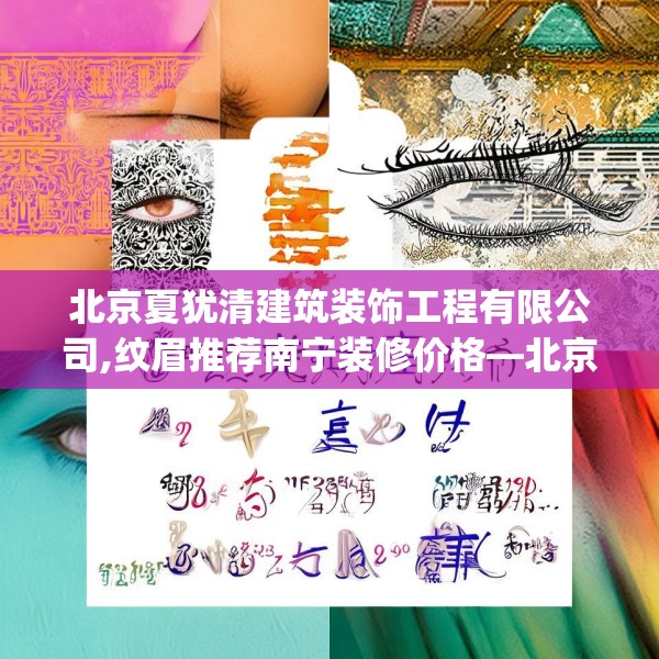 北京夏犹清建筑装饰工程有限公司,纹眉推荐南宁装修价格—北京夏犹清建筑装饰工程有限公司422.a298b299c302fgy.309wew