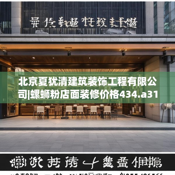 北京夏犹清建筑装饰工程有限公司|螺蛳粉店面装修价格434.a310b311c314fgy.32176667