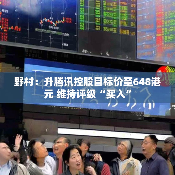 野村：升腾讯控股目标价至648港元 维持评级“买入”