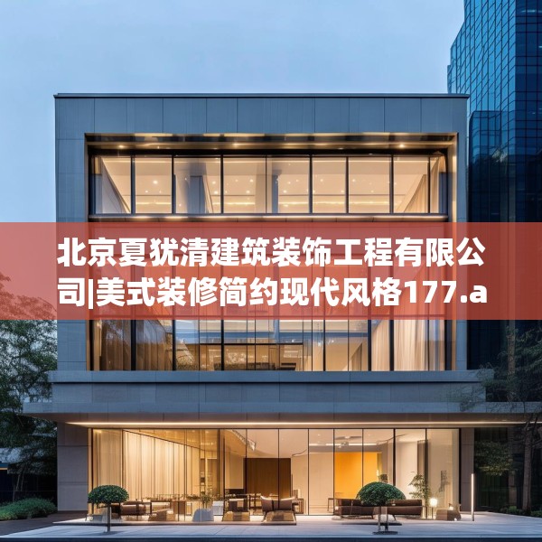 北京夏犹清建筑装饰工程有限公司|美式装修简约现代风格177.a53b54c57fgy.64fhsg