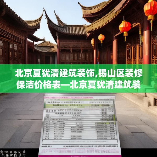 北京夏犹清建筑装饰,锡山区装修保洁价格表—北京夏犹清建筑装饰369.a245b246c249fgy.256fghfd
