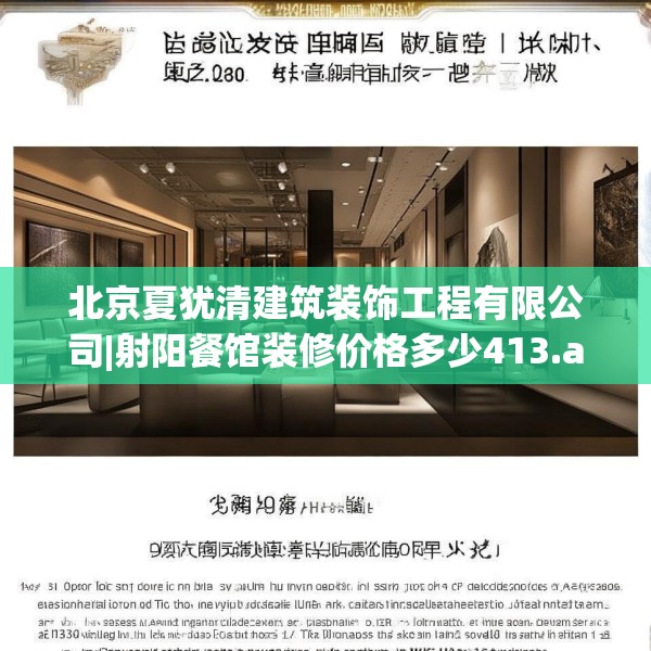 北京夏犹清建筑装饰工程有限公司|射阳餐馆装修价格多少413.a289b290c293fgy.300bnbn