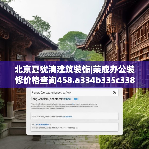 北京夏犹清建筑装饰|荣成办公装修价格查询458.a334b335c338fgy.345wew