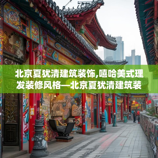 北京夏犹清建筑装饰,嘻哈美式理发装修风格—北京夏犹清建筑装饰365.a241b242c245fgy.252fds
