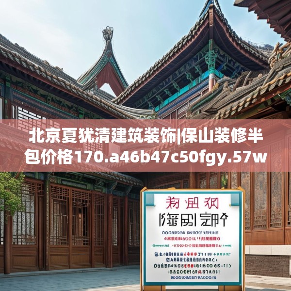 北京夏犹清建筑装饰|保山装修半包价格170.a46b47c50fgy.57wew