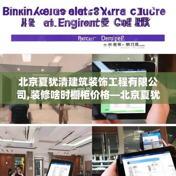 北京夏犹清建筑装饰工程有限公司,装修啥时橱柜价格—北京夏犹清建筑装饰工程有限公司299.a175b176c179fgy.186cvcx