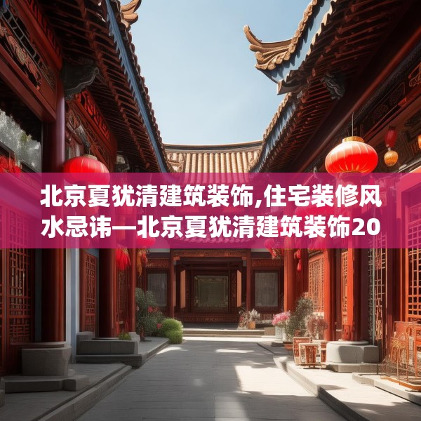 北京夏犹清建筑装饰,住宅装修风水忌讳—北京夏犹清建筑装饰203.a79b80c83fgy.90fds