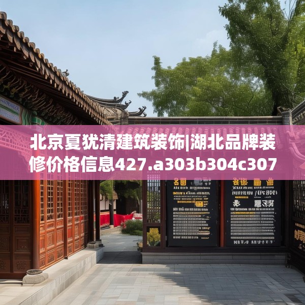 北京夏犹清建筑装饰|湖北品牌装修价格信息427.a303b304c307fgy.314poiy