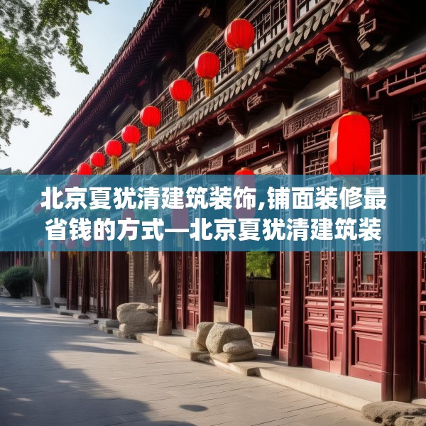 北京夏犹清建筑装饰,铺面装修最省钱的方式—北京夏犹清建筑装饰560.a436b437c440fgy.44776660