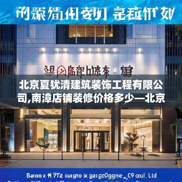 北京夏犹清建筑装饰工程有限公司,南漳店铺装修价格多少—北京夏犹清建筑装饰工程有限公司284.a160b161c164fgy.171xczxv