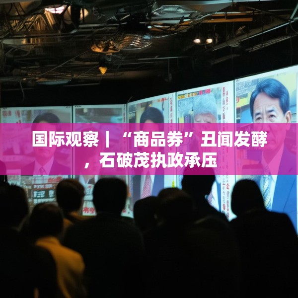 国际观察｜“商品券”丑闻发酵，石破茂执政承压