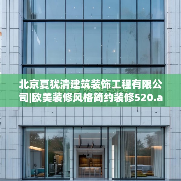 北京夏犹清建筑装饰工程有限公司|欧美装修风格简约装修520.a396b397c400fgy.407dewqe