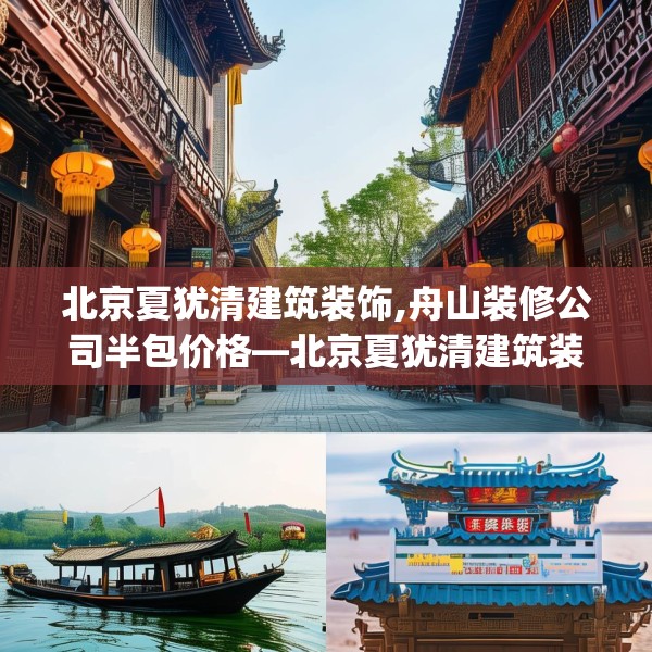 北京夏犹清建筑装饰,舟山装修公司半包价格—北京夏犹清建筑装饰411.a287b288c291fgy.298fhsg