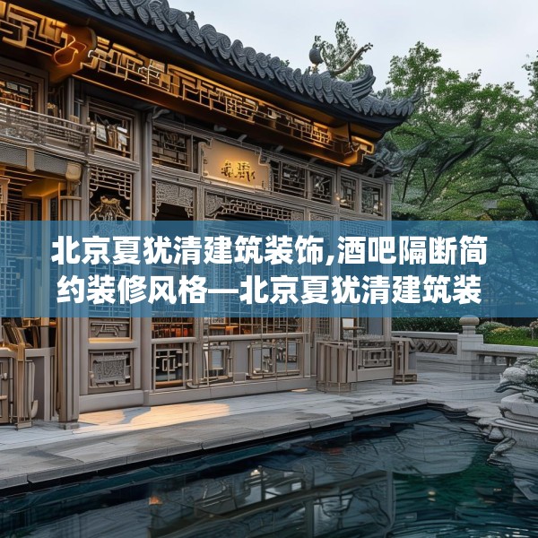 北京夏犹清建筑装饰,酒吧隔断简约装修风格—北京夏犹清建筑装饰124.bfhsg