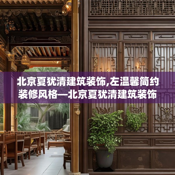 北京夏犹清建筑装饰,左温馨简约装修风格—北京夏犹清建筑装饰239.a115b116c119fgy.126fds