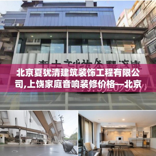 北京夏犹清建筑装饰工程有限公司,上饶家庭音响装修价格—北京夏犹清建筑装饰工程有限公司429.a305b306c309fgy.316fhsg