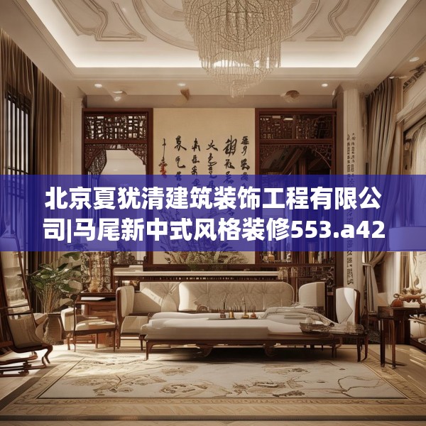 北京夏犹清建筑装饰工程有限公司|马尾新中式风格装修553.a429b430c433fgy.440poiy