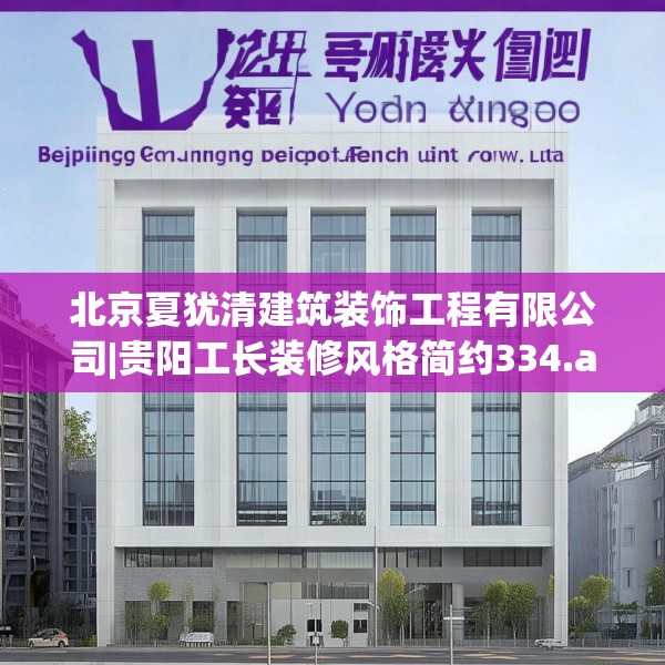 北京夏犹清建筑装饰工程有限公司|贵阳工长装修风格简约334.a210b211c214fgy.221sdA