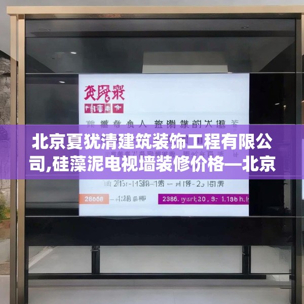 北京夏犹清建筑装饰工程有限公司,硅藻泥电视墙装修价格—北京夏犹清建筑装饰工程有限公司238.a114b115c118fgy.125htyj
