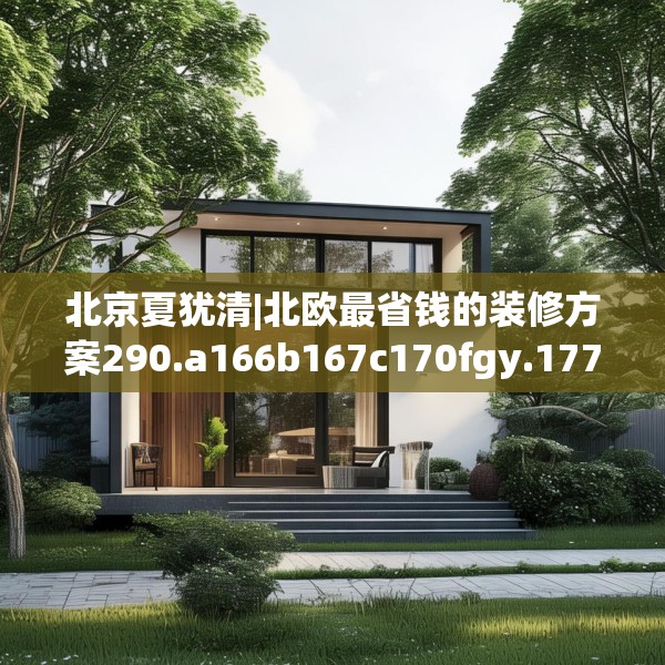 北京夏犹清|北欧最省钱的装修方案290.a166b167c170fgy.17776675