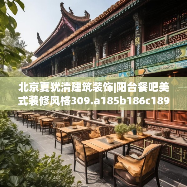 北京夏犹清建筑装饰|阳台餐吧美式装修风格309.a185b186c189fgy.196uyk