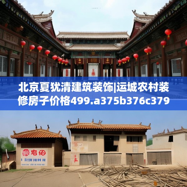 北京夏犹清建筑装饰|运城农村装修房子价格499.a375b376c379fgy.386poiy