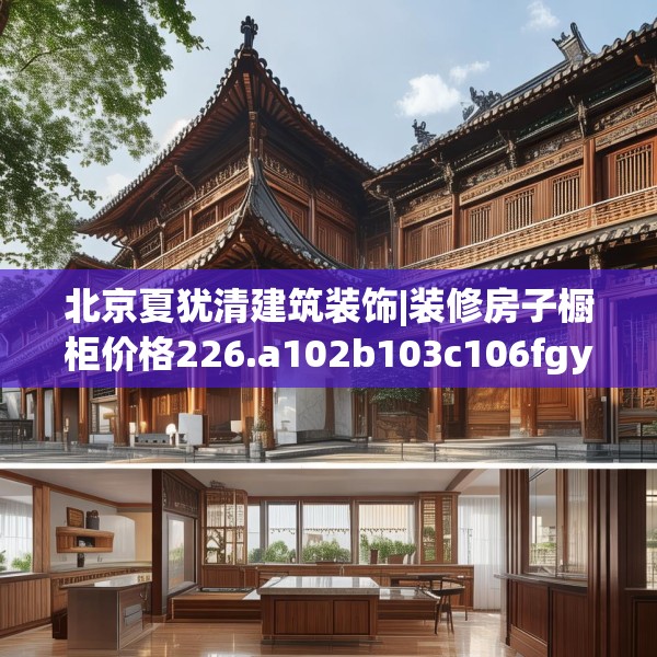 北京夏犹清建筑装饰|装修房子橱柜价格226.a102b103c106fgy.113sdA
