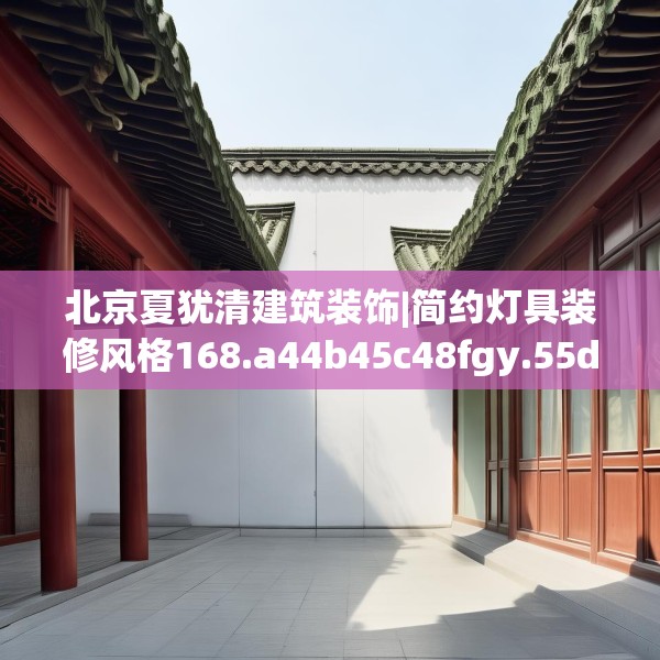 北京夏犹清建筑装饰|简约灯具装修风格168.a44b45c48fgy.55dsfds