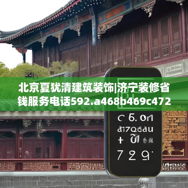 北京夏犹清建筑装饰|济宁装修省钱服务电话592.a468b469c472fgy.479dewqe