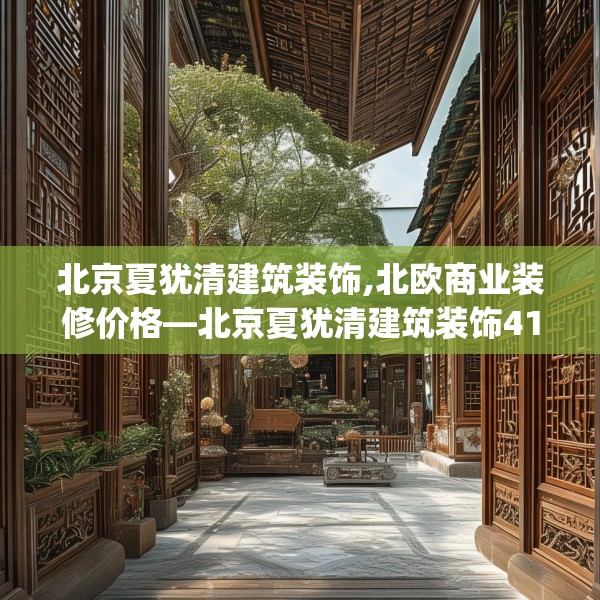 北京夏犹清建筑装饰,北欧商业装修价格—北京夏犹清建筑装饰417.a293b294c297fgy.304uyk