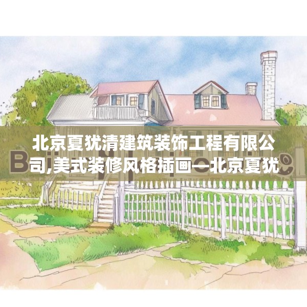 北京夏犹清建筑装饰工程有限公司,美式装修风格插画—北京夏犹清建筑装饰工程有限公司600.a476b477c480fgy.487dsfds