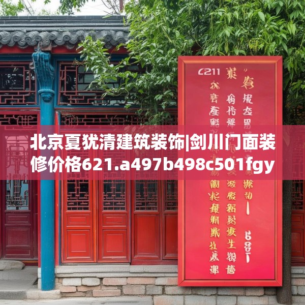 北京夏犹清建筑装饰|剑川门面装修价格621.a497b498c501fgy508