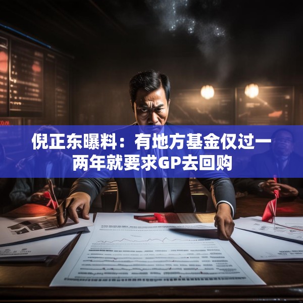倪正东曝料：有地方基金仅过一两年就要求GP去回购