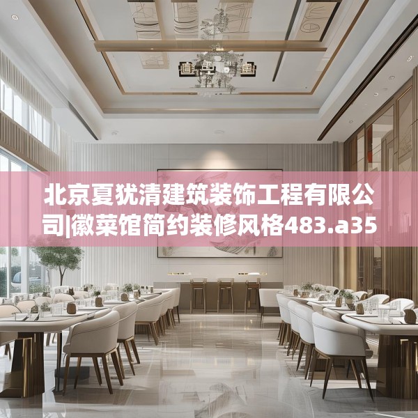 北京夏犹清建筑装饰工程有限公司|徽菜馆简约装修风格483.a359b360c363fgy.370fhsg