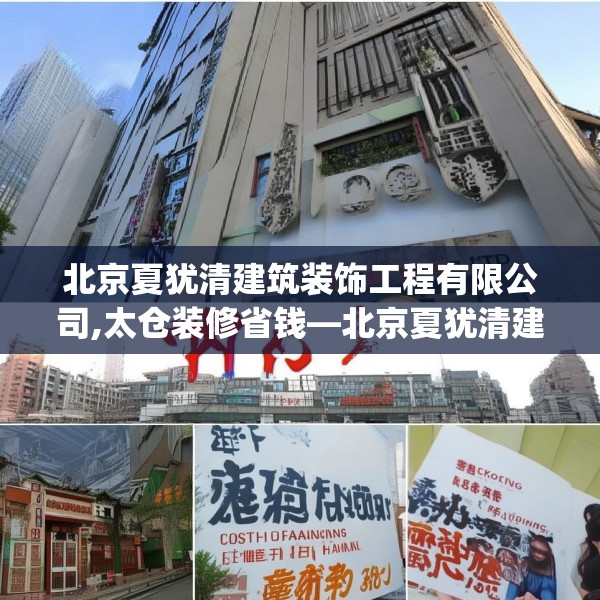北京夏犹清建筑装饰工程有限公司,太仓装修省钱—北京夏犹清建筑装饰工程有限公司456.a332b333c336fgy.343dsfds