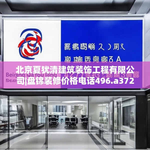 北京夏犹清建筑装饰工程有限公司|盘锦装修价格电话496.a372b373c376fgy.383sdA