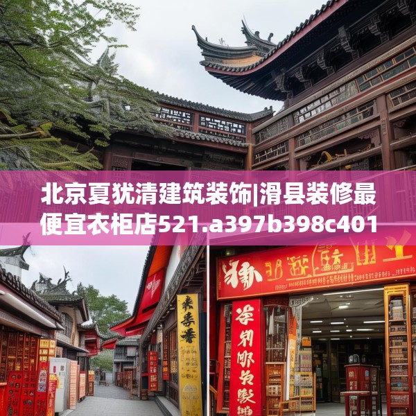 北京夏犹清建筑装饰|滑县装修最便宜衣柜店521.a397b398c401fgy.408bnbn