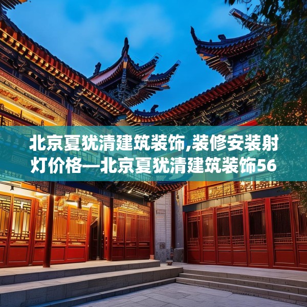 北京夏犹清建筑装饰,装修安装射灯价格—北京夏犹清建筑装饰561.a437b438c441fgy.448uyk