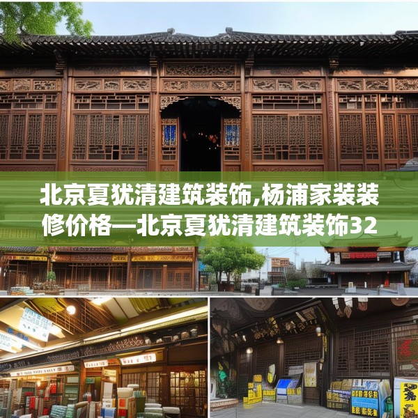 北京夏犹清建筑装饰,杨浦家装装修价格—北京夏犹清建筑装饰328.a204b205c208fgy.215htyj