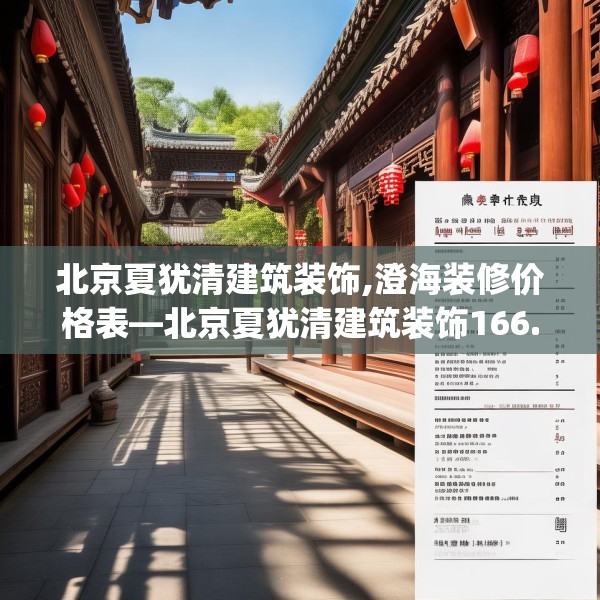 北京夏犹清建筑装饰,澄海装修价格表—北京夏犹清建筑装饰166.a42b43c46fgy.53htyj