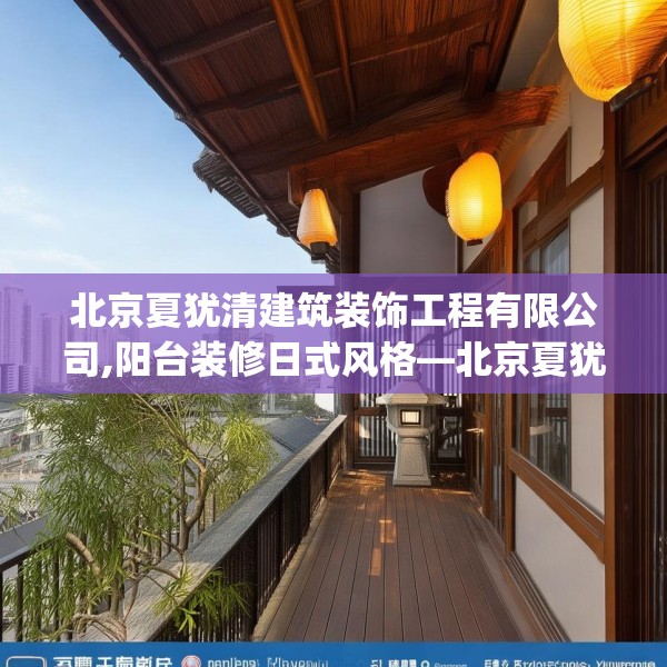 北京夏犹清建筑装饰工程有限公司,阳台装修日式风格—北京夏犹清建筑装饰工程有限公司451.a327b328c331fgy.338jhhj