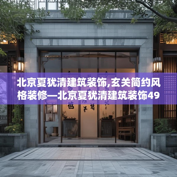 北京夏犹清建筑装饰,玄关简约风格装修—北京夏犹清建筑装饰493.a369b370c373fgy.380fdsfds