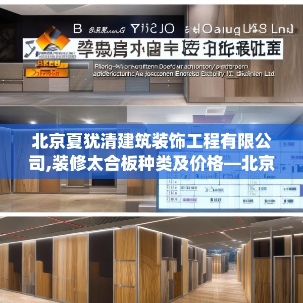 北京夏犹清建筑装饰工程有限公司,装修太合板种类及价格—北京夏犹清建筑装饰工程有限公司581.a457b458c461fgy.468fds